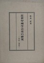 近世甲州学芸史の研究　史料と構想