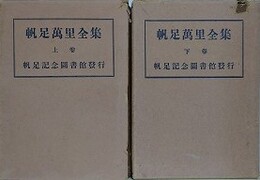 帆足萬里全集　上下揃