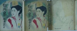 探偵小説獄門島
