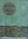 石川丈山と詩仙堂