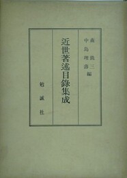 近世著述目録集成　