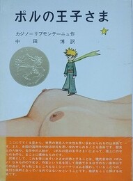 ポルの王子さま