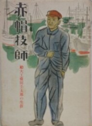 赤帽技師　船大工常田壬太郎の生涯