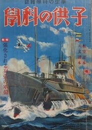 子供の科学　25巻4号　昭和14年4月　（航空読本・天文読本）