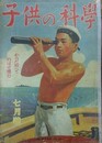 子供の科学（小学生の科学改称）　5巻7号　昭和17年7月