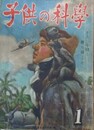 子供の科学（小学生の科学改称）　6巻1号　昭和18年1月
