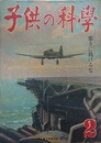 子供の科学（小学生の科学改称）　6巻2号　昭和18年2月