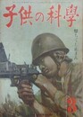 子供の科学（小学生の科学改称）　6巻3号　昭和18年3月