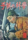 子供の科学（小学生の科学改称）　6巻8号　昭和18年8月