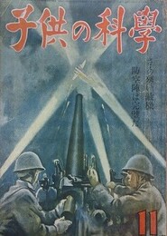 子供の科学（小学生の科学改称）　6巻11号　昭和18年11月