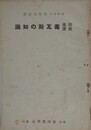防毒救護　毒瓦斯の知識
