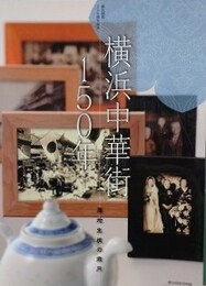 図録　横浜中華街150年　落地生根の歳月　（横浜開港150周年記念）