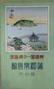 （鳥瞰図）　東海唯一の清遊地蒲郡常磐館全景