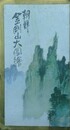 鳥瞰図　朝鮮金剛山大絵図　吉田初三郎