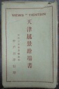 天津風景絵葉書　12枚　袋付