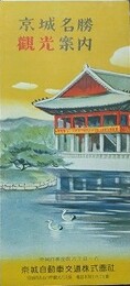 鳥瞰図　京城名勝観光案内