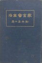 家畜審査法