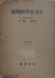 植物病学発達史