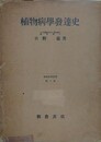 植物病学発達史