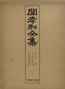 関孝和全集　