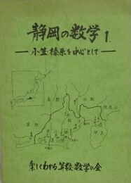 静岡の数学 1　小笠・榛原を中心として