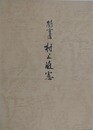蘭方医　村上隋憲