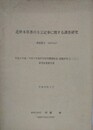 近世本草書の方言記事に関する調査研究