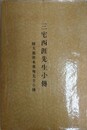 三宅西涯先生小伝　附 大愚樵水董庵先生小伝