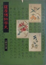 薩摩博物学史