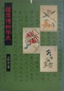 薩摩博物学史