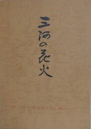 三河の花火