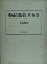 物品識名・附拾遺