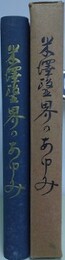 米沢医甲界のあゆみ