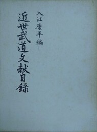 近世武道文献目録