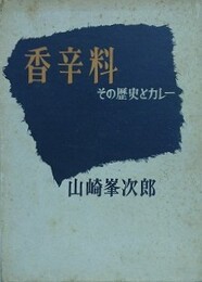 香辛料　その歴史とカレー