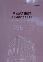 所蔵資料図録　暮らしのなかの震災資料　（阪神・淡路大震災記念 人と防災未来センター資料室震災資料 Vol.2）