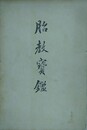 胎教宝鑑