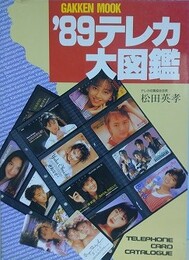  '89テレカ大図鑑