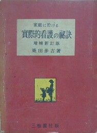 家庭に於ける実際的看護の秘訣　増補新訂版　実地方面の養生手当と民間療法 女の衛生と子供の育て方　附録 家庭療法・物理療法の研究