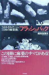 フラッシュバック　フォトルポルタージュ「日本の麻薬禍」