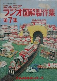ジュニア　ラジオ図解製作集　第7集（ラジオを製作別冊）
