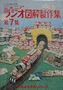 ジュニア　ラジオ図解製作集　第7集（ラジオを製作別冊）
