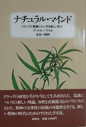 ナチュラル・マインド　ドラッグと意識に対する新しい見方