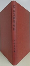天文方関係史料