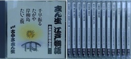 CD　志ん生 江戸物語 古典落語傑作全集 1～12＋「親子リレー落語 大工調べ・志ん生正月」　13枚組