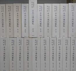 本田安次著作集　日本の伝統芸能　本巻全20巻揃