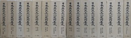 日本庶民文化史料集成　全16巻揃