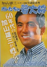 加山雄三　コンサート活動引退記念号　「オレたちの若大将！」