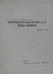 役者評判記本文の総合的利用による歌舞伎の基礎研究