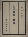 山伏神楽・番楽